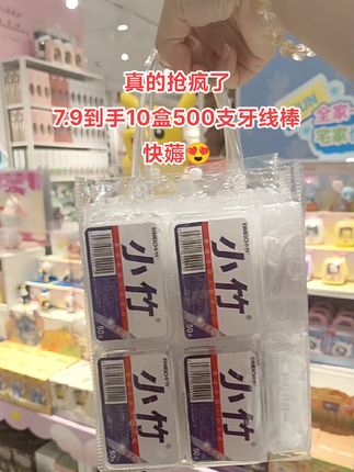 快快快!小竹牙线这个价到手10盒一共500支,买一次用一年!#超便宜超划算 #家居好物 #我可真会买 #小竹牙线棒