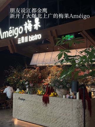 江都新店!梅果终于来江都金鹰了,69代100手慢无#梅果云贵川bistro #梅果江都金鹰#江都 #江都美食 #国庆