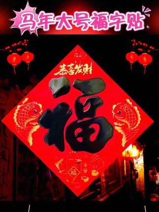 2026马年大号福字贴纸质春节装饰贴纸新年用品斗方入户门福字门贴 #新年 #福字贴 #喜庆 #好用又好看