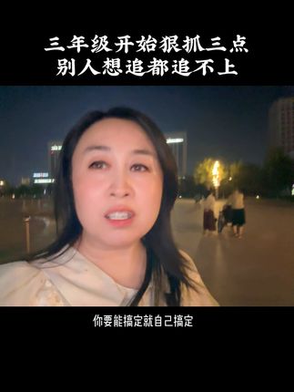 三年级开始狠抓三点 高年级别人想追上很难，一定要文科先行，足够重视。#小学生