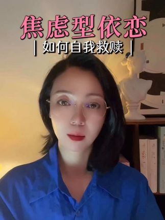 你是不是一谈恋爱就很粘人,一分开就很焦虑#心理学 #精神内耗 #情感
