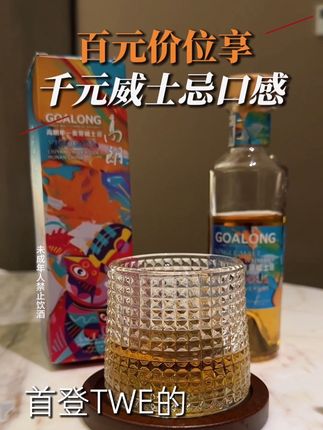 首登TWE的中国威士忌被我淘到了,晚上来上一杯,让你忘掉一天的烦恼。#有点上头 #微醺 #喝一杯 #威士忌