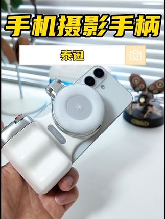 手机搭配磁吸手柄秒变专业相机手感,妥妥的摄影大师套装,苹果安卓通用,拍照录像体验感翻倍。#泰迅 #泰迅趣拍乐手柄 #手机拍摄手柄 #手机助拍器 #手机摄影