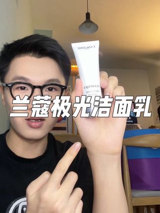 #兰蔻极光洁面乳 也有破价福利了!#兰蔻 #温和洁面 #超便宜超划算