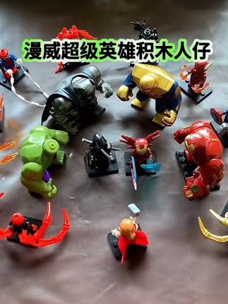 漫威超级英雄积木拼装 #漫威超级英雄积木拼装 #颗粒拼装 #积木拼装 #男孩玩具 #积木颗粒