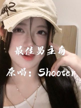 谁让我是你的 最佳纯爱女主角 #最佳男主角 #最佳男主角翻唱 #快上最佳男主角末班车 #翻唱