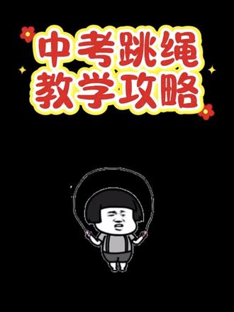 答应你们的中考体育跳绳攻略技巧它来啦!!!中考体育加油!#中考体育 #中考体育跳绳 #中考体育跳绳技巧