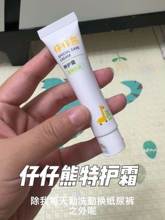 小月龄宝宝尿便频繁,大腿根 小pp容易红红的,还好有这款#仔仔熊特护霜 易推开,好吸收,成分很干净,植物配方 宝宝用着放心 #母婴好物 #护臀膏