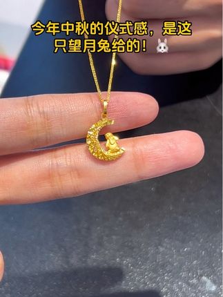 今年中秋的仪式感,是这只望月兔给的#黄金首饰 #足金 #礼物推荐 #周大生#中秋快乐