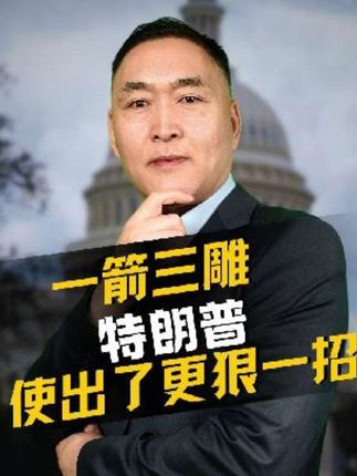 一箭三雕!特朗普,使出了更狠一招! #国际 #热点 #全球