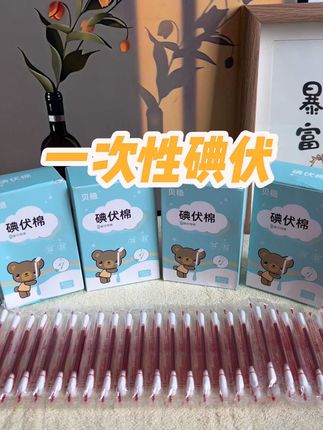 #上热门 家中常备贝稳碘伏棉#母婴好物#碘伏棉签