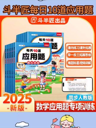 斗半匠每天10道应用题计时测评小学1-6年级数学思维专项强化训练#训练 #学霸秘籍 #每日好物 #每日推荐 #好物推荐
