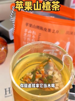 大餐油腻来一包,太舒服了!#苹果山楂茶