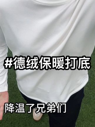 我也不想买啊,可是他两件到手还不到50,真的太划算了#德绒打底衫 #打底衫 #保暖又好看#内搭外穿都好看 #长袖T恤