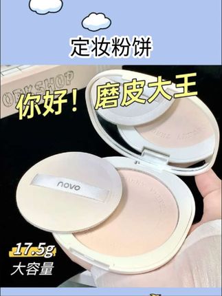 NOVO大容量粉饼控油持久磨皮定妆膏干皮油皮干湿两用补妆散粉蜜粉#定妆#好物优选#好物推荐#持久