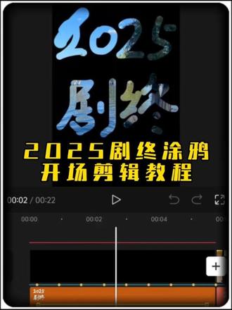 2025再见涂鸦开场教程来了#2025再见#2025剧终#剪映#剪辑教程#猴子剪辑 涂鸦开场教程 2025再见剪辑教程 2025涂鸦开场剪辑教程