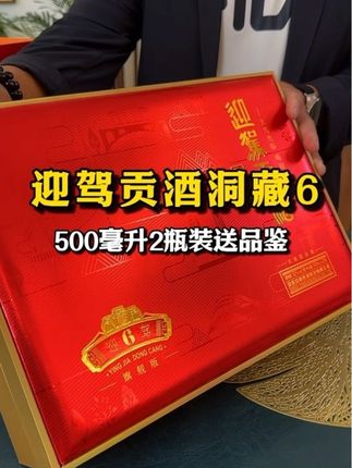 迎驾贡酒迎驾洞藏6 礼盒 浓香型 纯粮白酒送礼 52度500ml*2瓶#白酒 #口粮酒