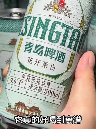 我猜你肯定没喝过,新出的茉莉花味白啤,它真的好喝到离谱,现在到手,一箱12罐,还送一个限定博物馆扎杯!!!!!~~~#青岛啤酒 #好喝不贵 #口感特别好 #啤酒推荐 #微醺时刻