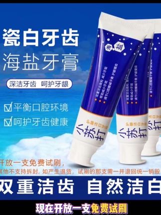 思利及人小苏打海盐牙膏~口腔清洁好帮 手!! #牙膏#国货 #清新口气美白牙齿 #水合硅石
