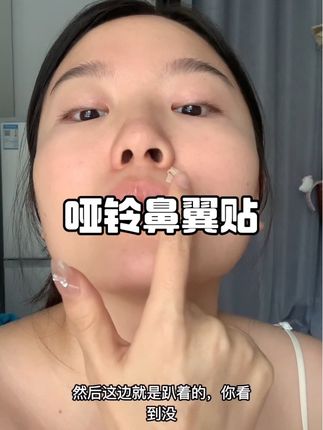 第一次用这个有被震惊到,我也之前以为是智障税但是他们家这个有运险,我就想着买回来试一下,确实有用但是如果要长久定型的话,肯定是要长期贴才可以#鼻翼贴#张予曦鼻贴 #鼻翼大