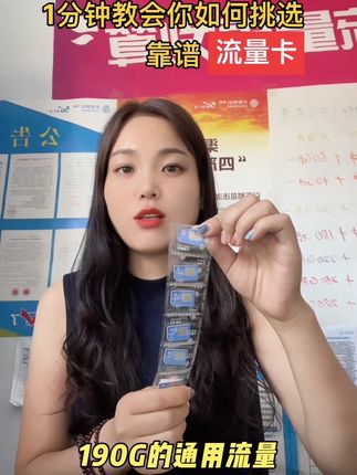 如何挑选靠谱?流量卡! 记住流量卡两不买宣传长期优惠我不买,流量卡运营商为了吸引新客户推出的短期优惠 不要买,跟本没有长期流量卡 ,超低价我不买直播间宣传¥9月租,只是为了吸引你下单从而套取个人信息等你发现被骗店铺已经跑路,无处维权……