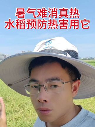 高温天气水稻抽穗扬花,容易空壳憋粒,打破口药建议加入流体硼,一个低成本预防高温热害的好方法。提高花粉活性,授粉成功率。减少空壳憋粒。#流体硼
