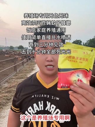 养殖场专用无色无味高效杀虫剂,持久长效高效杀灭苍蝇蚊子蟑螂,鸡鸭鹅猪牛羊狗猫兔,饭店卧室厨房都可以用,养蜜蜂的不能用,室内一个月用一次就行了,两到三分钟见效,五到十分钟苍蝇蚊子蟑螂全部上西天,我家牛场里从来没有苍蝇蚊子蟑螂,厂家直接发货到家,你享受优惠批发价#三农 #抖音助农 #三农养殖 #灭蚊子 #灭苍蝇