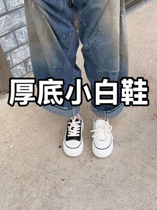 时尚百搭又好看,而且穿着又舒服#厚底小白鞋 #好穿又好搭 #好物推荐🔥