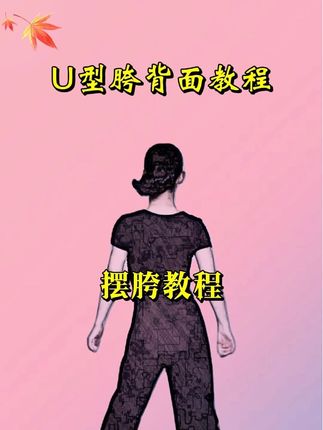 #简单易学 #一学就会系列 #舞蹈基本功#摆胯#摆胯慢动作分解教程 @DOU+小助手