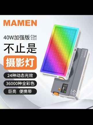 Mamen慢门40W彩色RGB补光灯专业充电便携补光直播美颜通用C04外拍#Mamen慢门#40W彩色RGB补光灯#专业充电便携补光#直播美颜通用C04外拍