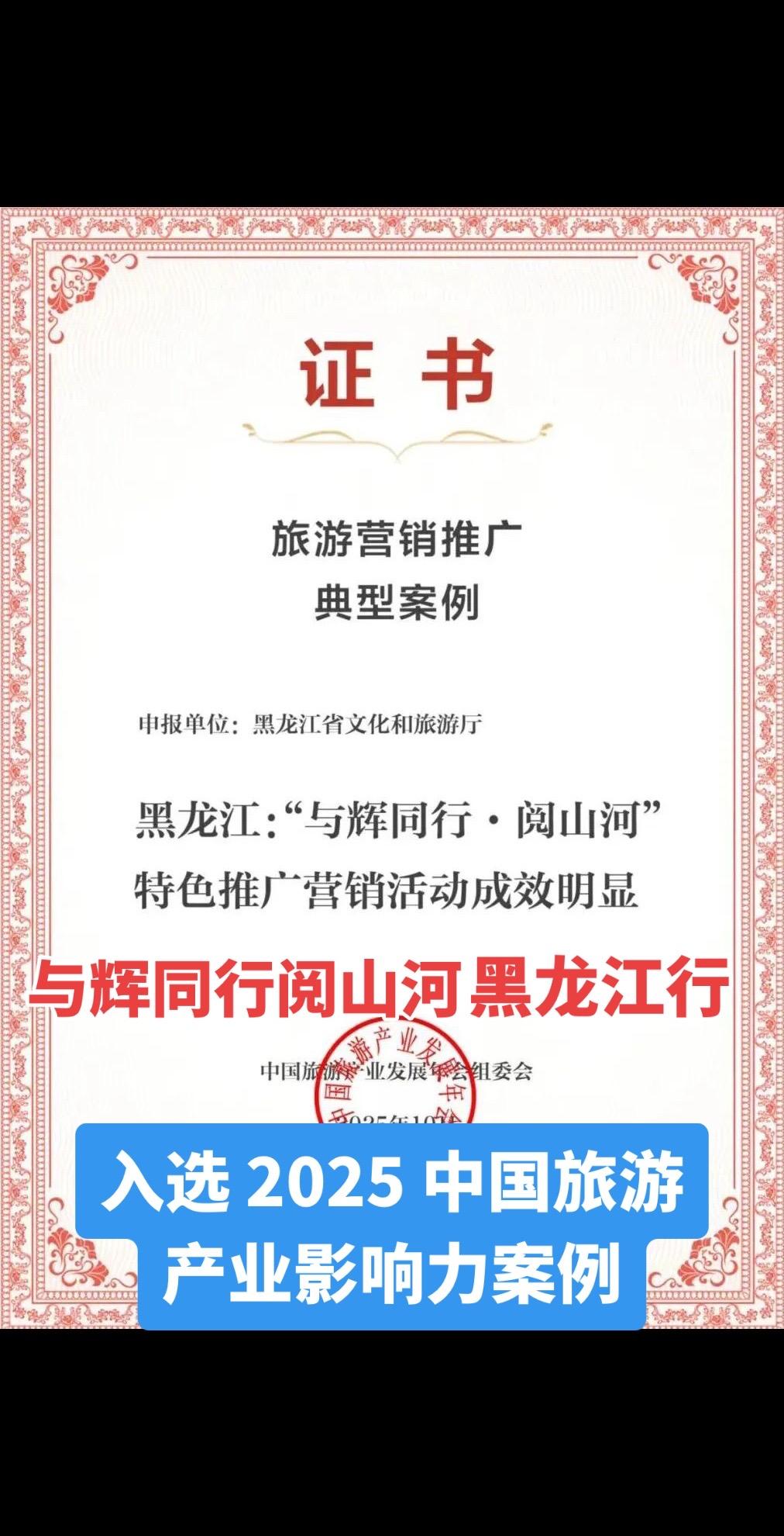 由文化和旅游部产业发展司指导,中国旅游报社主办的第十二届中国旅游产业发展年会在辽宁省沈阳市举办。“黑龙江:‘与辉同行·阅山河’特色推广营销活动成效明显”案例入选2025中国旅游产业影响力案例——旅游营销推广典型案例。#与辉同行 #与辉同行阅山河 #与辉同行阅山河黑龙江行