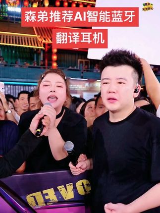 森弟今儿要给大家分享一款神奇利器——AI智能蓝牙翻译耳机。你是否曾在异国他乡,因语言不通而举步维艰?或是在与外国友人交流时,尴尬于无法顺畅沟通?这款耳机就是你的语言桥梁,凭借强大AI智能,实时精准翻译,让你与世界畅聊无阻,赶紧入手,开启无边界交流之旅!#木森大舞台 #木森大舞台有才你就来 #AI智能耳机 #嗨翻全场 #男士神仙单品