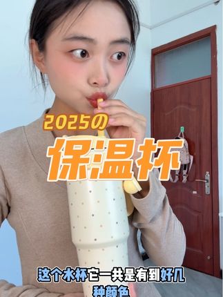 #吸管杯 #水杯 #保温杯 #杯子控 #冰霸杯