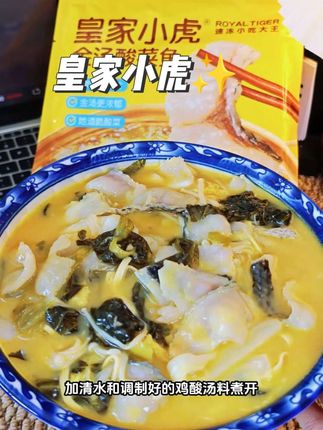 皇家小虎金汤酸菜鱼酸爽滑嫩,好吃又下饭!连汤也很好喝!#皇家小虎金汤酸菜鱼