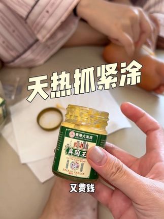 还得是老牌子! 尤其天这么热,这方面真的得早点重视起来!#老国货 #真菌王 #夏天必备