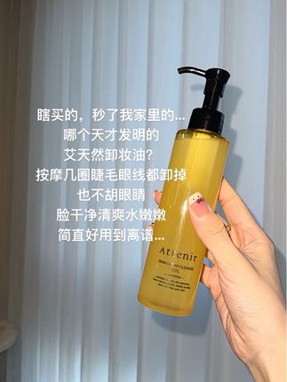 遇到一款梦中情油,是种什么体验?#艾天然卸妆油 一边卸妆一边养肤,素颜出门都被夸皮肤好!#卸妆油分享 #卸妆油