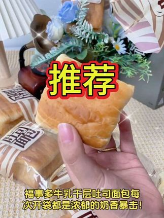 #推荐好吃 #福事多牛乳干层吐司 #美味香甜 #口感浓郁 #奶香四溢,