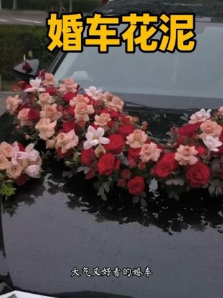 大V婚车花泥,厂家直发,价格实惠#婚车装饰 #婚车 #花泥 #花店 #花店日常