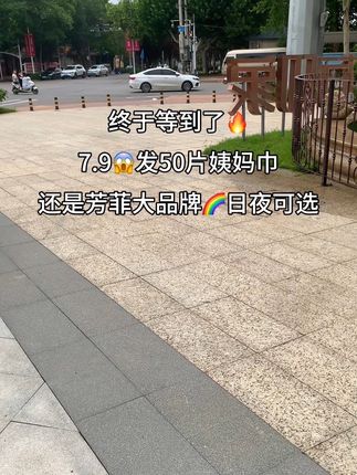 这谁忍的住啊?7块9到手50片姨妈巾,还是芳菲大品牌,轻薄透气,吸收能力还嘎嘎好,每个月都要用的消耗品,趁划算又囤了两包女生必备姨妈巾!#超便宜超划算#超薄透气#卫生巾#好物推荐#卫生巾推荐