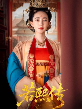 若熙传全集王丽坤李子锋-阿夹克斯