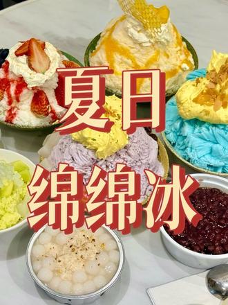 夏天就是要吃冰呀~ #绵绵冰 #夏天吃点凉的 #西安美食探店