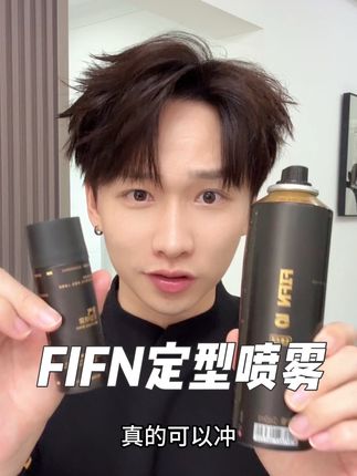 造型前少喷一点,造型后多喷一点,直接扁塌土狗变氛围感帅哥#FIFN小金罐 #FIFN大金罐 #定型喷雾