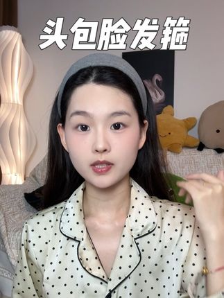 超级百搭的,戴上之后就是头包脸的效果#宽边发箍 #发箍
