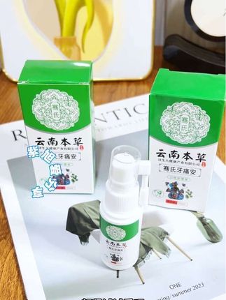 #云南本草牙痛喷剂 #牙痛不是病痛起来要命 #牙痛怎么快速止痛 #爱牙护牙 #强烈推荐