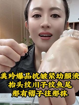 #美玲推荐自用款抗皱紧致幼颜液#抬头纹川子纹鱼尾纹就怕它#幼颜液#喜欢厨窗下单#