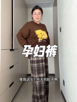 如果让我从孕早期就发现这种裤子了,那我就不会买那种什么托腹裤,猪鼻扣的,太舒服了吧,这个棕咖色格子裤,又洋气又好穿,生完娃也能穿,穿惯了黑白灰的试试这个吧#孕妇阔腿裤#孕妇裤#孕期穿搭