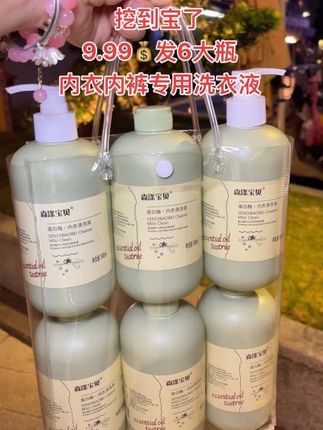 9.99发6大瓶内衣洗衣液 拼手速啦!女性的小内内还得专门的洗衣液洗啊!超便宜超划算 #内衣裤专用洗衣液 #洗衣液