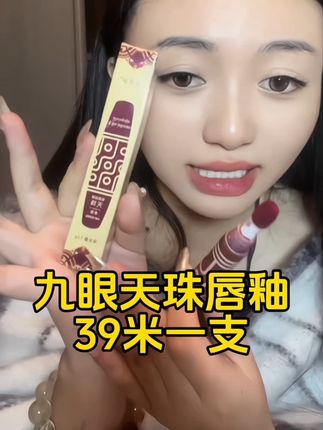 九眼天珠唇釉 颜色都非常百搭好看,简直就是经典色 39米,就能到手一只 西藏包邮#唇釉种草 #唇釉推荐 #好物推荐🔥 #藏族姑娘 #买它