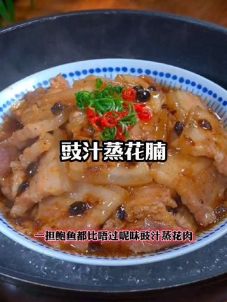 一担鲍鱼都比不上这碟菜!《豉汁蒸花腩》 #粤菜 #美食教程 #美食分享 #美食