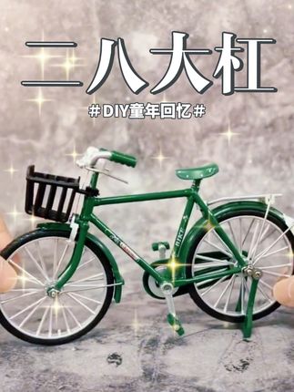 手工DIY二八大杠 满满的童年回忆 承载三代人的记忆 #童年回忆 #手工diy